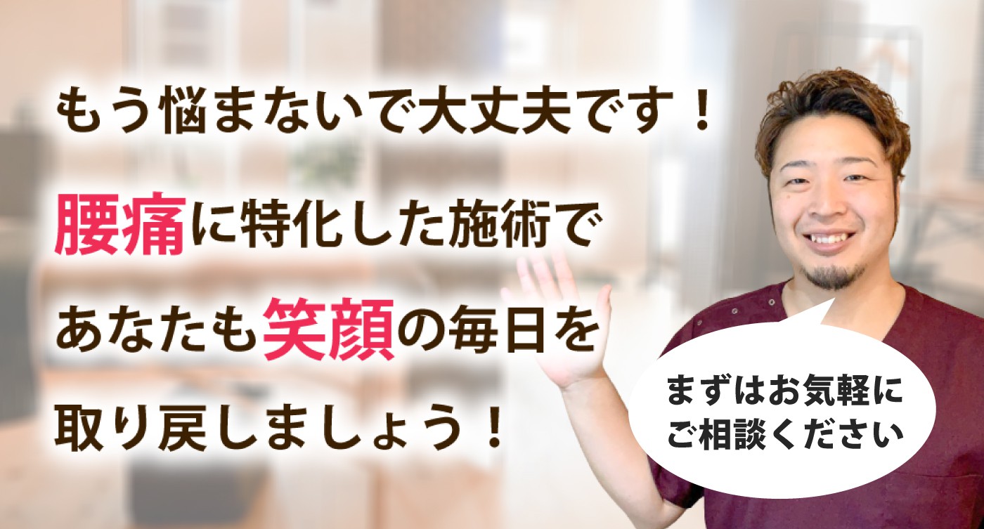 整体院なごみで腰痛を根本改善しませんか？